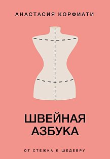 Швейная азбука. От стежка к шедевру