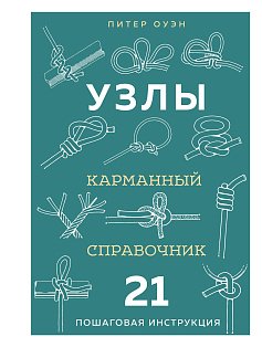 УЗЛЫ. Карманный справочник. 21 пошаговая инструкция