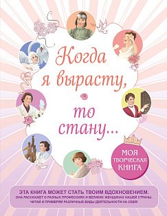 Когда я вырасту, то стану... Моя творческая книга