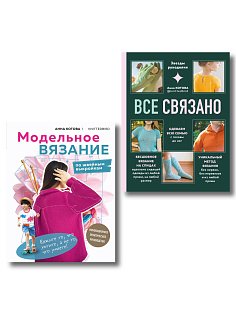 Комплект для настоящих мастеров вязания: модельное и бесшовное вязание (ИК)