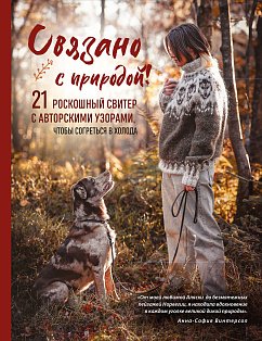СВЯЗАНО С ПРИРОДОЙ! 21 роскошный свитер с авторскими узорами, чтобы согреться в холода
