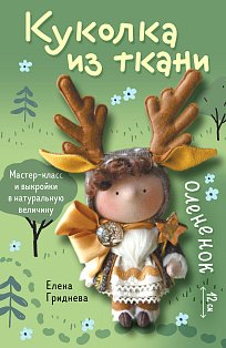 Куколка из ткани. Олененок. Мастер-класс и выкройки в натуральную величину