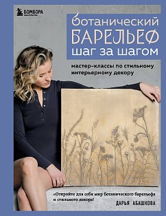 Ботанический барельеф шаг за шагом. Мастер-классы по стильному интерьерному декору