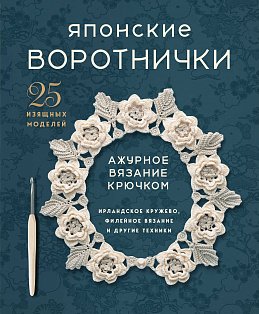 Японские воротнички. Ажурное вязание крючком. 25 изящных моделей