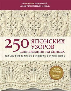 250 японских узоров для вязания на спицах. Большая коллекция дизайнов Хитоми Шида. Библия вязания на спицах (мягкая обложка)
