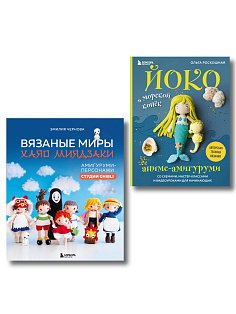 Комплект из 2-х книг: Аниме-амигуруми