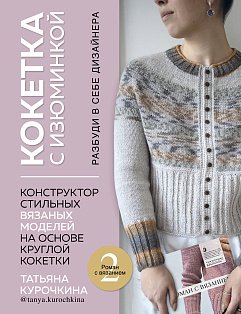 ЗвРукТаКур/КОКЕТКА С ИЗЮМИНКОЙ. РАЗБУДИ В СЕБЕ ДИЗАЙНЕРА. Конструктор стильных вязаных моделей на ос