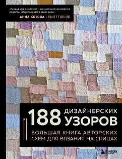 188 дизайнерских УЗОРОВ. Большая книга авторских схем для вязания на спицах