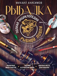 Рыбалка. Полная энциклопедия рыбной ловли