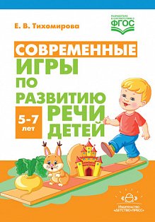 Современные игры по развитию речи детей 5-7 лет(ФГОС)