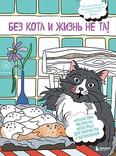 Арт-терапи/Без кота и жизнь не та! "Пушистая" раскраска-антистресс для творчества и вдохновения