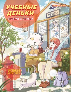 АзиатРаскр/Учебные деньки Пухли и Поми. Уютная корейская раскраска-антистресс