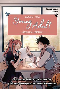 ДниАндД/Напиши свою Young Adult любовную историю! Творческий блокнот с заданиями для развития фантаз