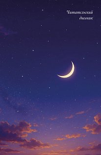 Читательский дневник. Звездное небо (64 л., твердая обложка)