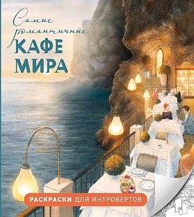 РдляИнт/Самые романтичные кафе мира. Раскраски для интровертов