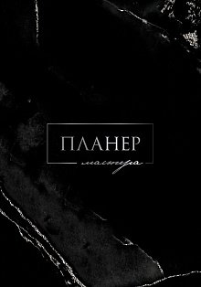 Планер мастера