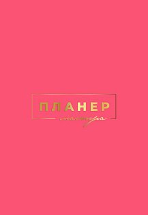 Планер мастера