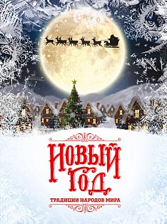 Новый Год: традиции народов мира (2025)