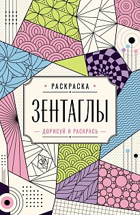 Зентаглы. Дорисуй и раскрась