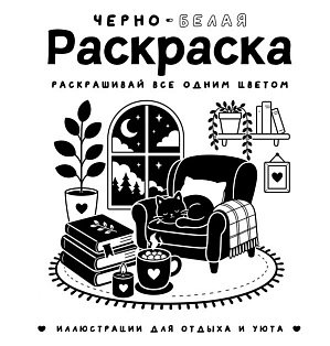 Черно-белая раскраска. Раскрась все одним цветом