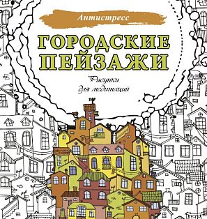 Городские пейзажи. Рисунки для медитаций