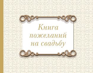 Книга пожеланий на свадьбу. Классика