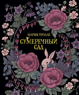 Сумеречный сад (тв.обл.)
