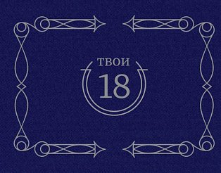 Твои 18 (синий)