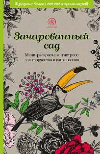 Арт-терапи/Зачарованный сад.Мини-раскраска-антистресс для творчества и вдохновения (обновленное изда