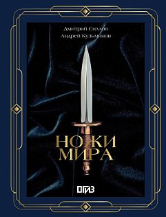 Ножи мира. Футляр
