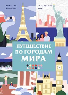 РаскрПоНом/Путешествие по городам мира. Раскраска по номерам