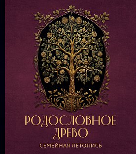 РОДОСЛОВНОЕ ДРЕВО. Семейная летопись. Индивидуальная книга фамильной истории (красная)