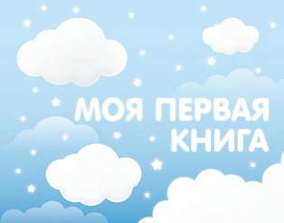 Моя первая книга (голубой)