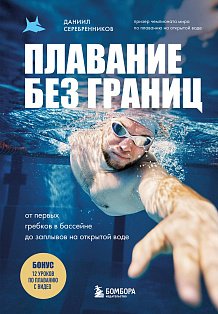 Плавание без границ. От первых гребков в бассейне до заплывов на открытой воде