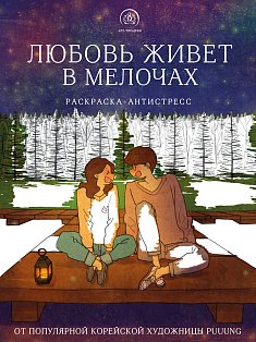 Арт-терапи/Любовь живет в мелочах. Раскраска-антистресс от популярной корейской художницы Puuung