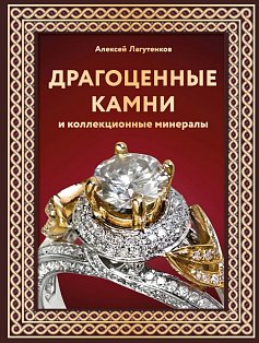 Драгоценные камни и коллекционные минералы