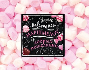 НовГод2022/Нежное новогоднее маршмеллоу из добрых пожеланий