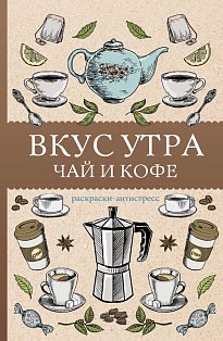 МагичАртТерапия/Вкус утра. Чай и кофе. Раскраска антистресс
