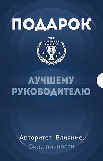 Подарок лучшему руководителю. Авторитет. Влияние. Сила личности. Подарок мужчине/подарочный набор/подарок руководителю/подарок коллеге/книга в подарок/набор книг/подарок директору/подарок сотруднику/бизнес-подарок
