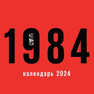 КалНас2024/1984. Календарь настенный на 2024 год (300х300 мм)