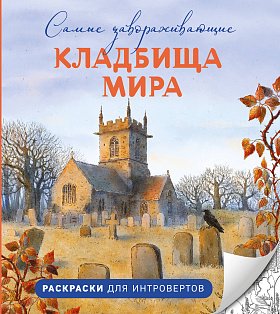 РдляИнт/Самые завораживающие кладбища мира. Раскраски для интровертов