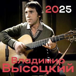 Владимир Высоцкий