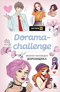 K-POP/Dorama-challenge. Блокнот настоящего дорамщика от Softbox.TV