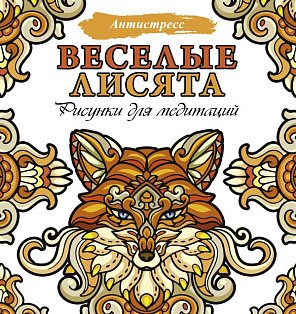 Веселые лисята. Рисунки для медитаций