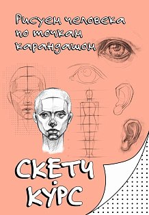 Рисуем человека по точкам карандашом