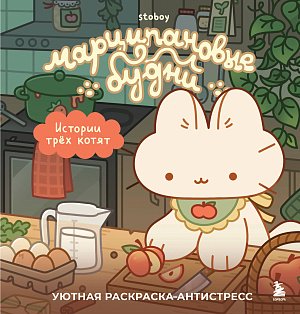 ПушРаскр/Марципановые будни. Истории трех котят. Уютная раскраска-антистресс