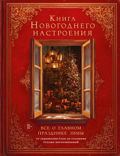 Книга новогоднего настроения. Все о главном празднике зимы: от украшения елки до создания теплых воспоминаний
