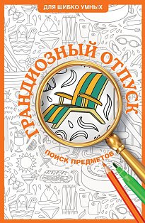 Грандиозный отпуск. Раскраска на поиск предметов