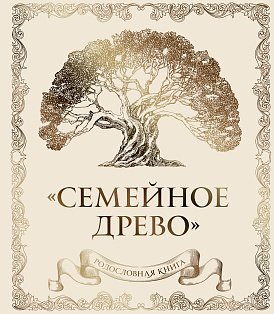 ПИДосуг/Родословная книга "Семейное древо" (слоновая кость)