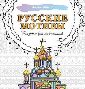 Русские мотивы. Рисунки для медитаций